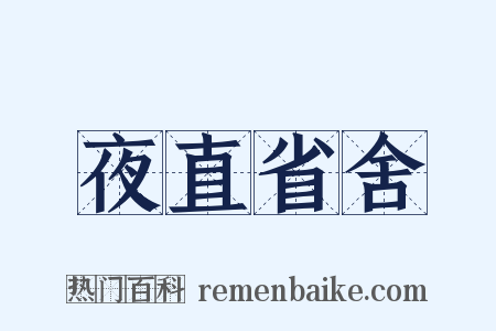 夜直省舍是什么意思的图片